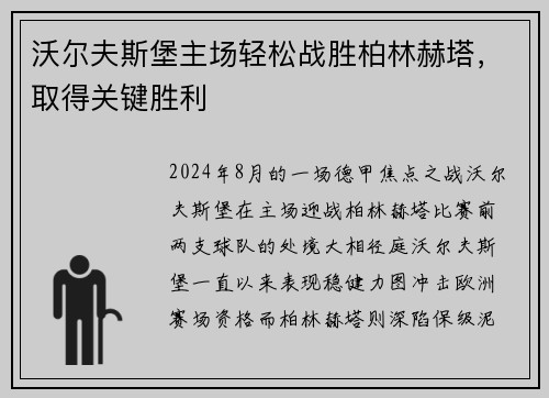 沃尔夫斯堡主场轻松战胜柏林赫塔，取得关键胜利